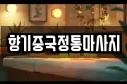 향기중국정통마사지