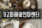 가고파해광안마센터