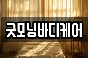 굿모닝바디케어