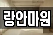 랑안마원