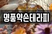 명품약손테라피