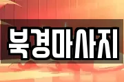 북경마사지
