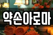 약손아로마