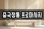 중국정통 프로마사지