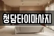 청담타이마사지