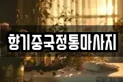 향기중국정통마사지