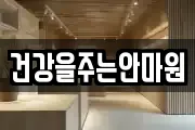 건강을주는안마원