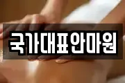 국가대표안마원