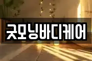 굿모닝바디케어