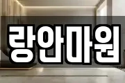 랑안마원
