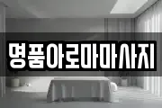 명품아로마마사지