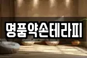 명품약손테라피