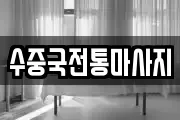 수중국전통마사지