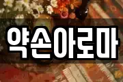 약손아로마