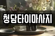 인천광역시 중구 신흥동2가 마사지, 지압등 업체정보