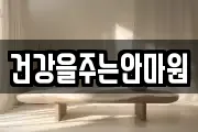 건강을주는안마원