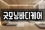 굿모닝바디케어