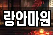 랑안마원