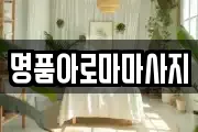 명품아로마마사지