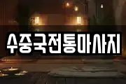 수중국전통마사지