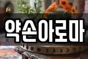 약손아로마