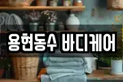 용현동수 바디케어