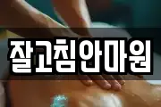 잘고침안마원