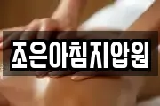 조은아침지압원