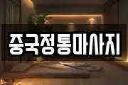 중국정통마사지