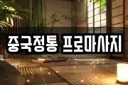 중국정통 프로마사지
