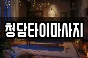 청담타이마사지