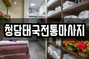 청담태국전통마사지
