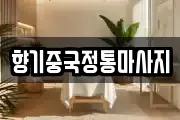 향기중국정통마사지