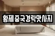 황제중국경락맛사지