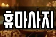 휴마사지