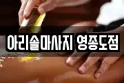 인천광역시 중구 마사지, 지압등 업체정보