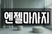 엔젤마사지