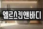 엘르스킨앤바디