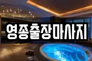 영종출장마사지