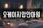 오케이지압안마원