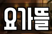요가뜰