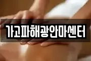 가고파해광안마센터