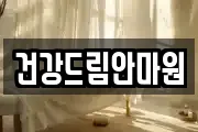 건강드림안마원