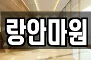랑안마원