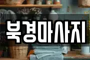 북경마사지
