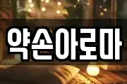 약손아로마