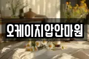 오케이지압안마원