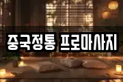 중국정통 프로마사지