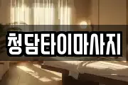 인천광역시 중구 용동 마사지, 지압등 업체정보