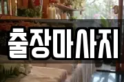 출장마사지